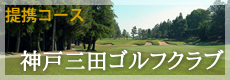 神戸三田ゴルフクラブ　提携コース